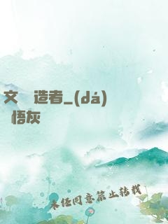 文壇締造者