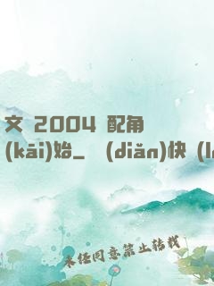 文娛2004從配角開(kāi)始