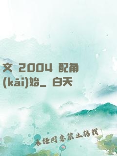 文娛2004從配角開(kāi)始