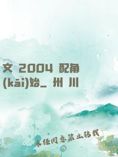 文娛2004從配角開(kāi)始