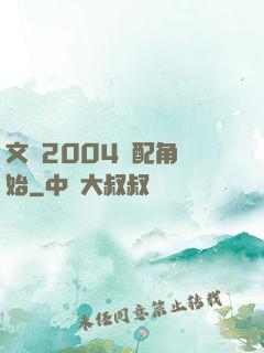 文娛2004從配角開始