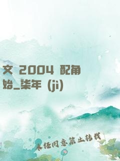 文娛2004從配角開始