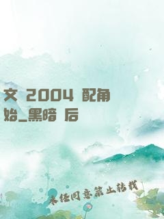 文娛2004從配角開始