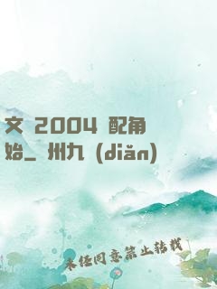 文娛2004從配角開始