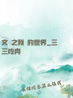 文娛之我們的世界