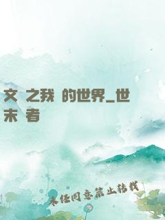 文娛之我們的世界