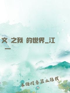 文娛之我們的世界