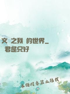 文娛之我們的世界