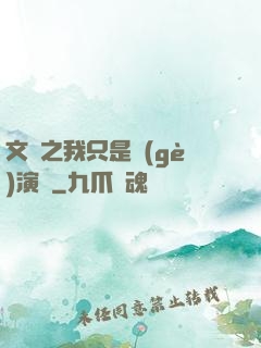 文娛之我只是個(gè)演員