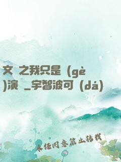 文娛之我只是個(gè)演員