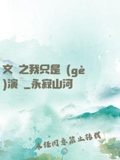 文娛之我只是個(gè)演員