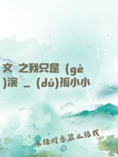文娛之我只是個(gè)演員