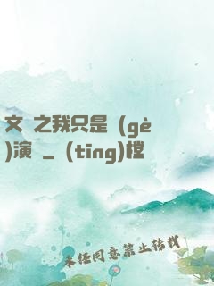 文娛之我只是個(gè)演員
