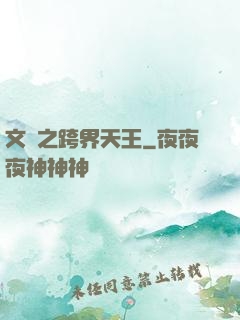 文娛之跨界天王