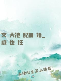 文娛大佬從配角開始