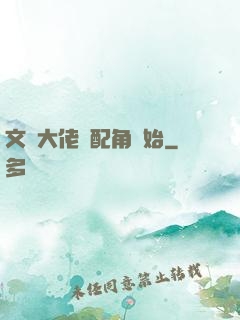 文娛大佬從配角開始
