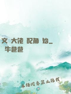 文娛大佬從配角開始