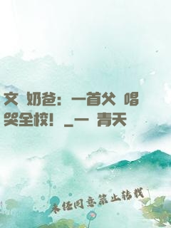 文娛奶爸：一首父親唱哭全校！