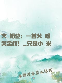 文娛奶爸：一首父親唱哭全校！