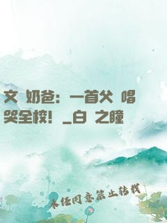 文娛奶爸：一首父親唱哭全校！