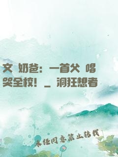 文娛奶爸：一首父親唱哭全校！