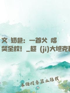 文娛奶爸：一首父親唱哭全校！