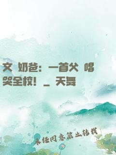 文娛奶爸：一首父親唱哭全校！