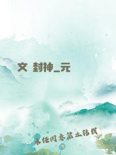 文娛封神
