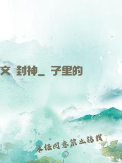 文娛封神