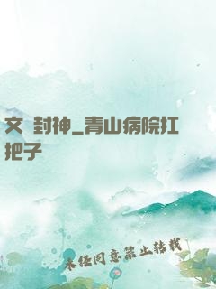 文娛封神