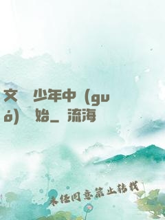 文娛從少年中國(guó)說開始
