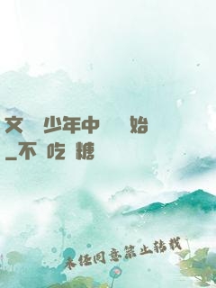 文娛從少年中國說開始