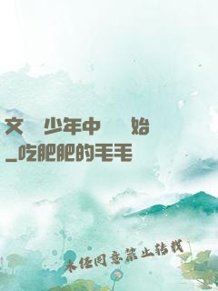文娛從少年中國說開始