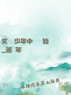 文娛從少年中國說開始