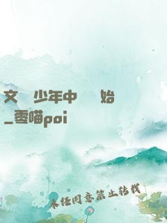 文娛從少年中國說開始