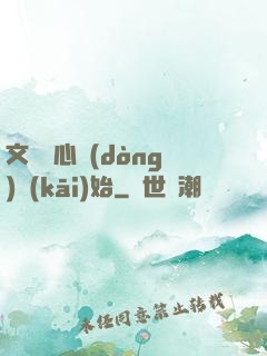 文娛從心動(dòng)開(kāi)始