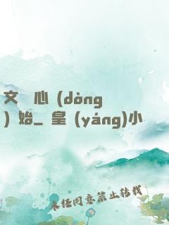 文娛從心動(dòng)開始