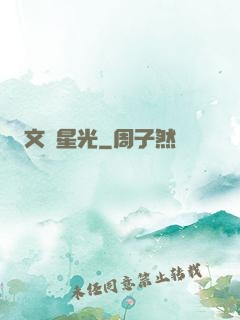 文娛星光