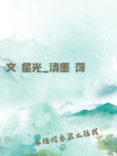 文娛星光