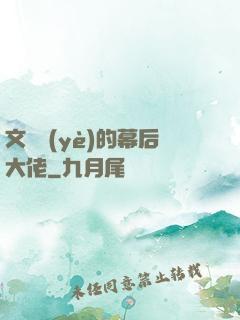 文娛業(yè)的幕后大佬