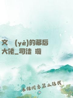 文娛業(yè)的幕后大佬