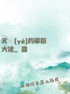 文娛業(yè)的幕后大佬