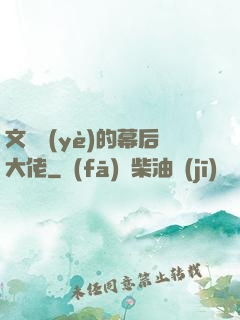 文娛業(yè)的幕后大佬