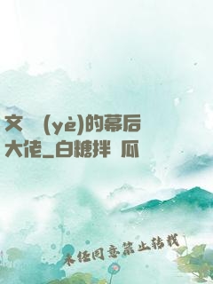 文娛業(yè)的幕后大佬