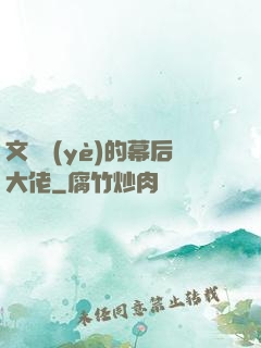 文娛業(yè)的幕后大佬