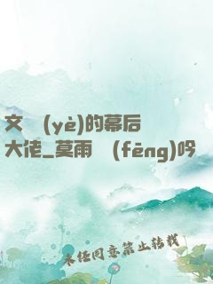 文娛業(yè)的幕后大佬