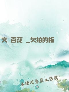 文娛百花譜