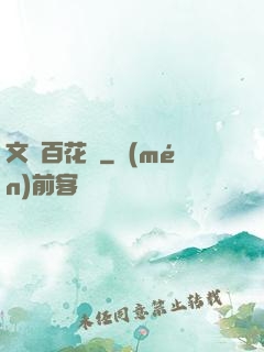 文娛百花譜