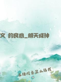 文娛的良心