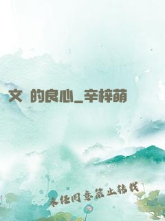 文娛的良心